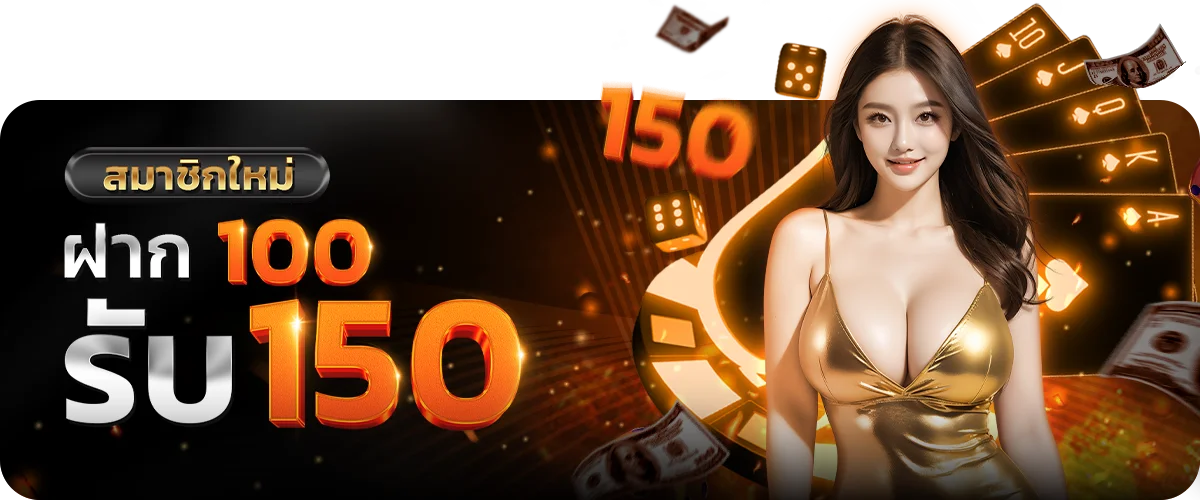 สมาชิกใหม่ฝาก100รับ150 by สล็อตเว็บตรง ฝาก ถอน true wallet ไม่มี ขั้น ต่ํา 10 รับ 100