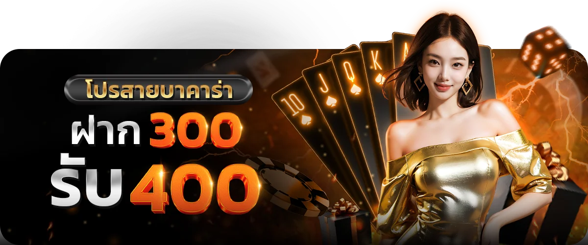 โปรสายบาคาร่า by สล็อตเว็บตรง ฝาก ถอน true wallet ไม่มี ขั้น ต่ํา 10 รับ 100