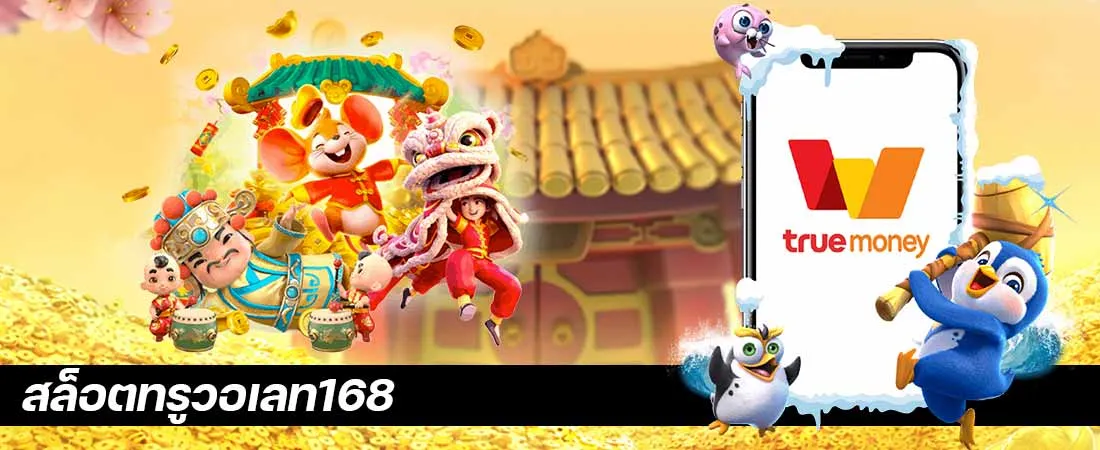 สล็อตเว็บตรง 168 วอ เลท by สล็อตเว็บตรง ฝาก ถอน true wallet ไม่มี ขั้น ต่ํา 10 รับ 100