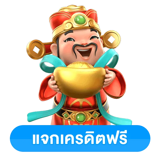 แจกเครดิตฟรี by สล็อตเว็บตรง ฝาก ถอน true wallet ไม่มี ขั้น ต่ํา 10 รับ 100